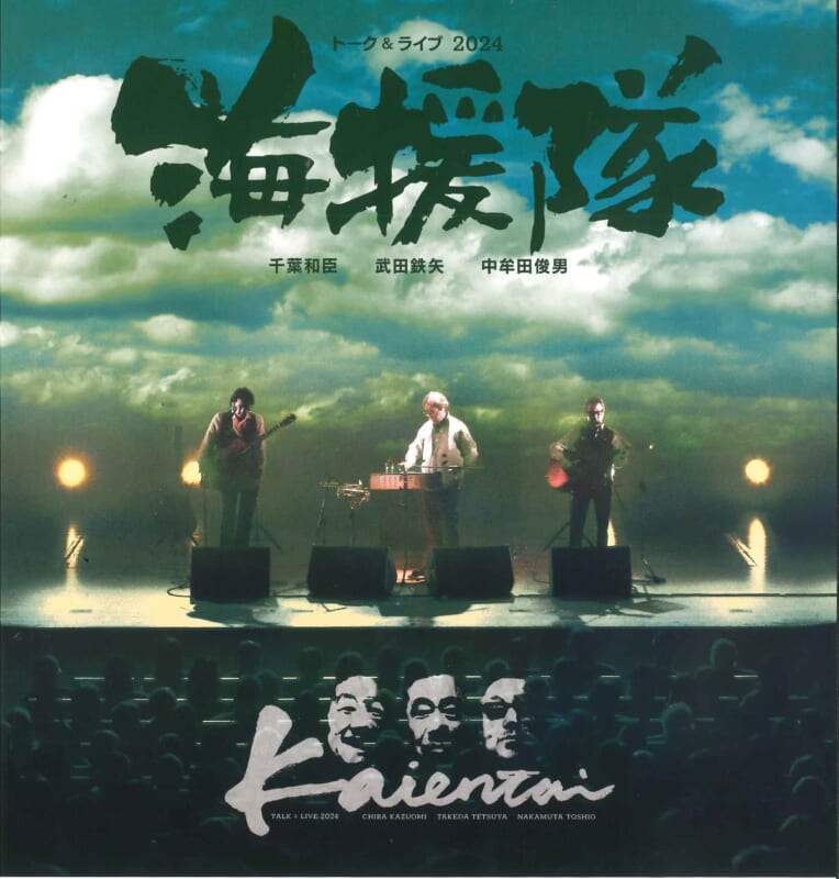 海援隊 トーク&ライブ 2024 画像