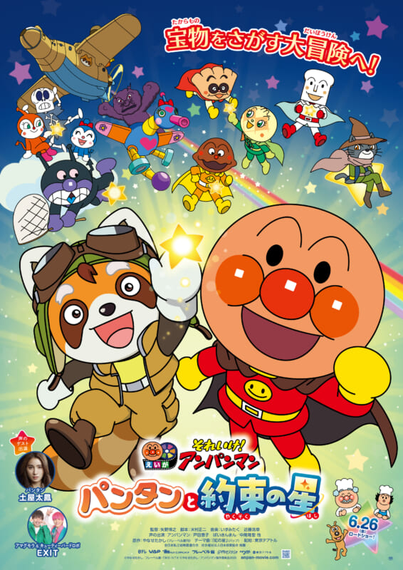 加古川シネマ『それいけ！アンパンマン　パンタンと約束の星』 画像