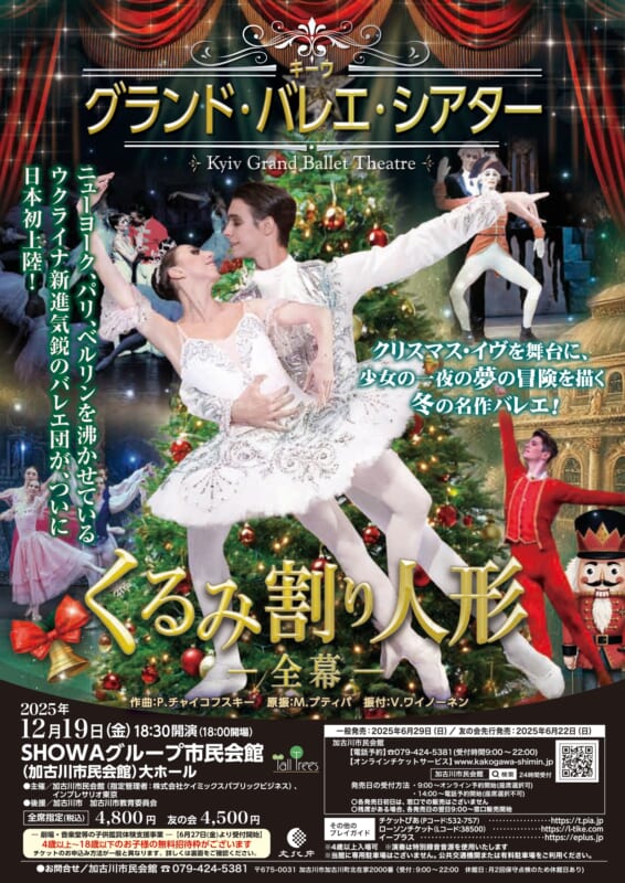 キーウ・グランド・バレエ・シアター<br />
くるみ割り人形～全幕～<br />
<br />
 画像