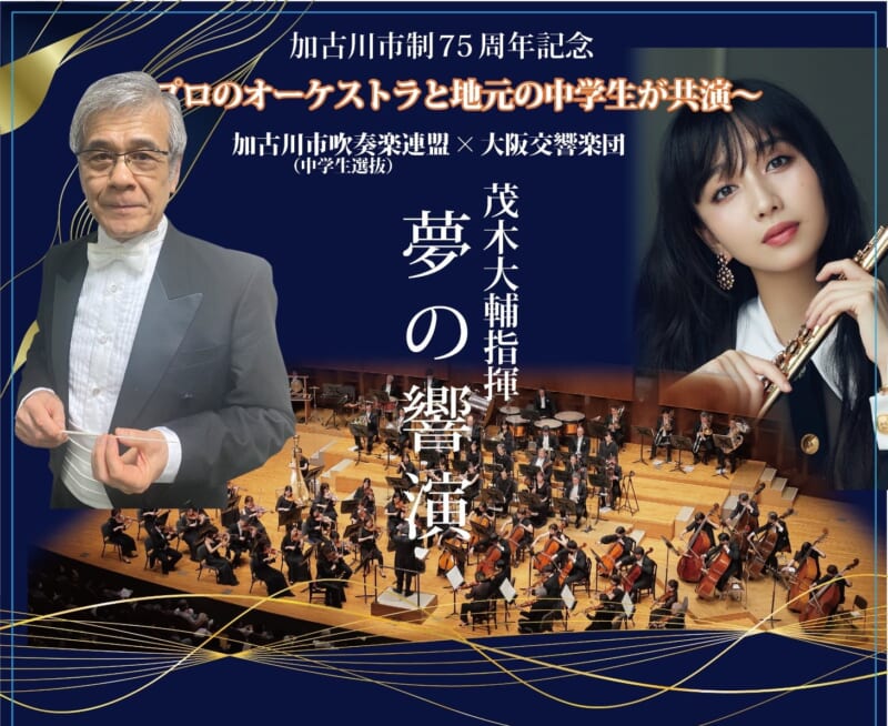加古川市立中学校 吹奏楽部 × 大阪交響楽団 夢の響演  with  Cocomi 画像