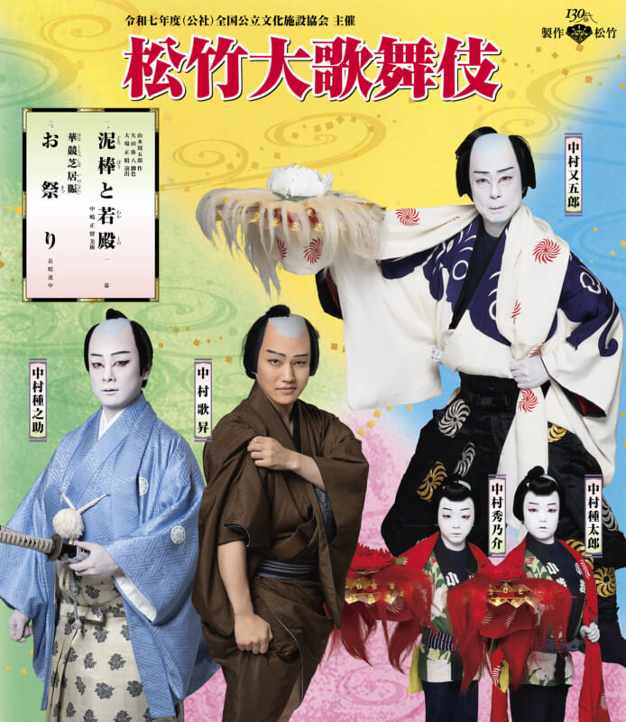 令和七年度（公社）<br />
全国公立文化施設協会主催<br />
『松竹大歌舞伎』 画像