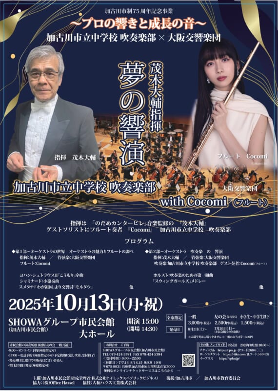 加古川市立中学校 吹奏楽部 × 大阪交響楽団 夢の響演  with  Cocomi 画像
