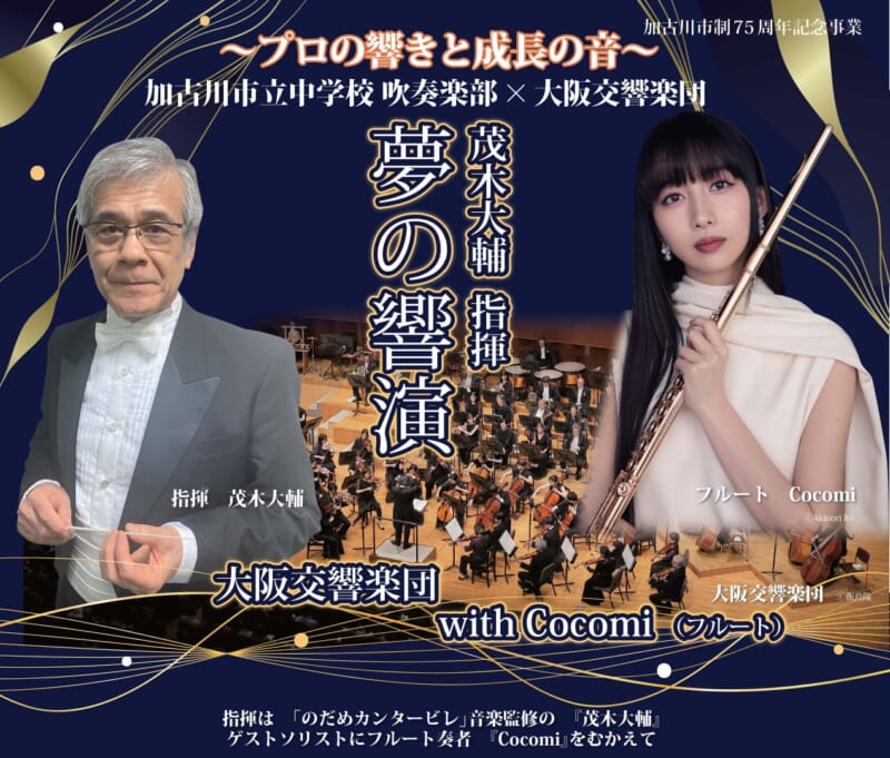 加古川市立中学校 吹奏楽部 × 大阪交響楽団 夢の響演  with  Cocomi 画像