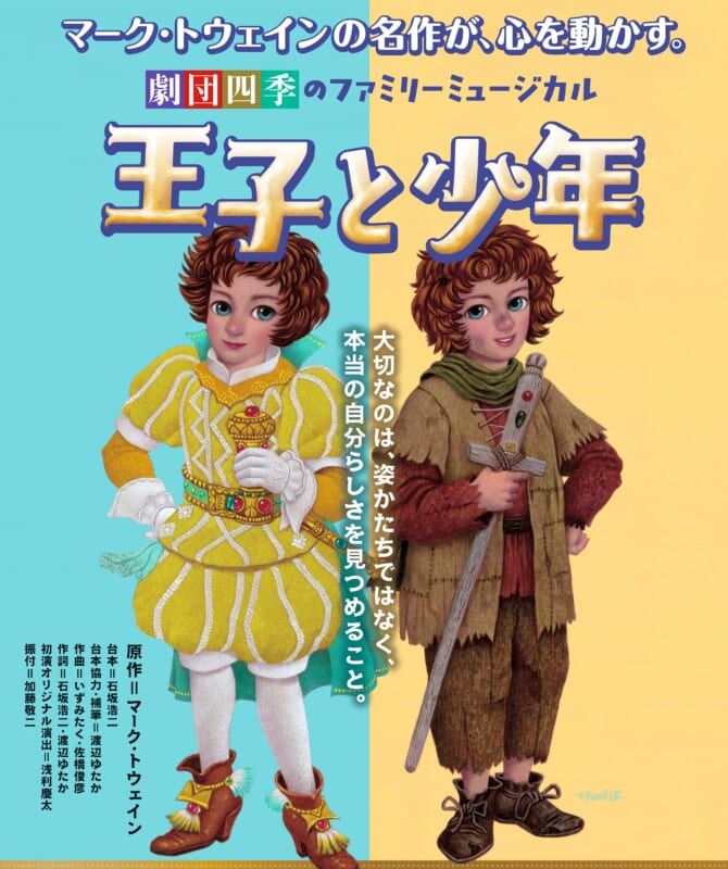 劇団四季のファミリーミュージカル『王子と少年』 画像