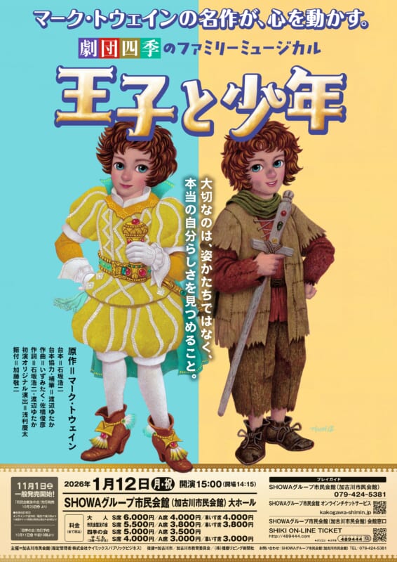 劇団四季のファミリーミュージカル『王子と少年』 画像