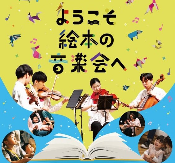 『ようこそ絵本の音楽会へ』 画像