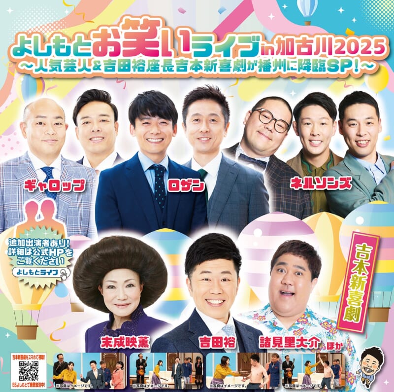 よしもとお笑いライブinかこがわ2025 画像