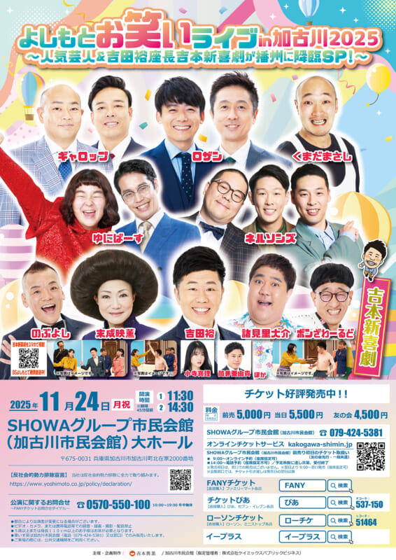 よしもとお笑いライブin加古川2025 画像