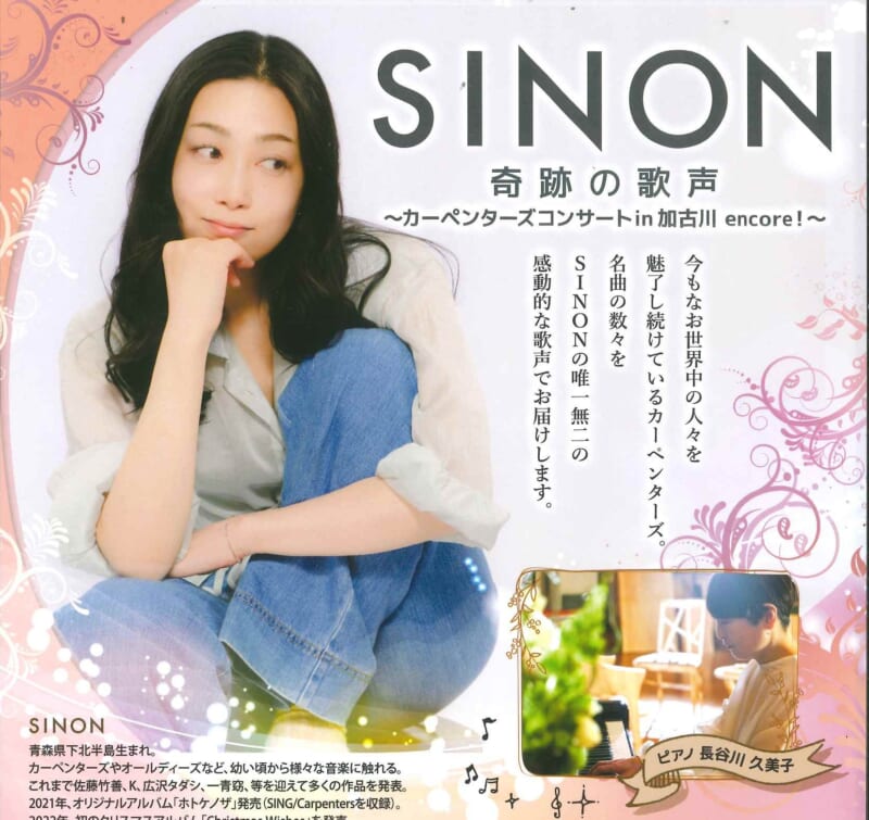 SINON奇跡の歌声～カーペンターズコンサートin加古川～ 画像