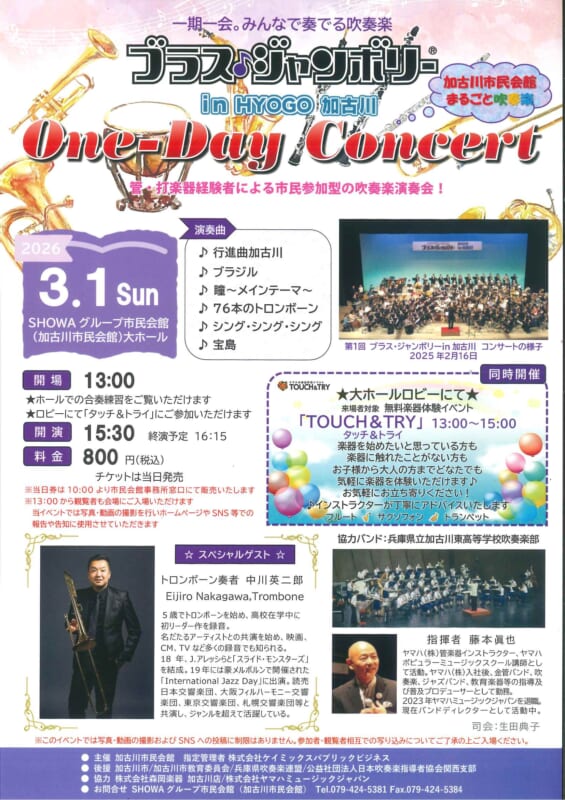 『ブラス♪ジャンボリー in HYOGO 加古川』<br />
  One-Day Concert （ワンデーコンサート）　<br />
 画像