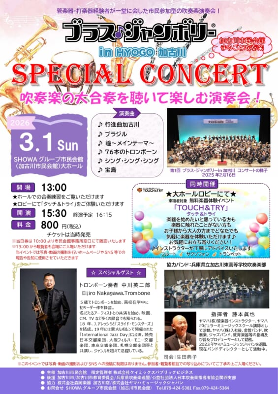 みんなで楽しむ大合唱『ブラス♪ジャンボリー in HYOGO 加古川』 画像