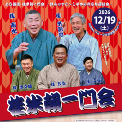桂 米朝  一門会 画像