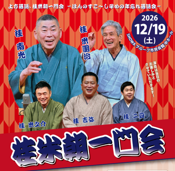 桂 米朝  一門会 画像