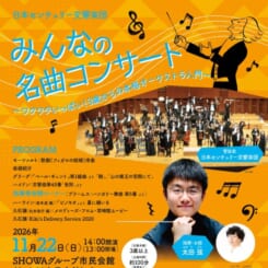 日本センチュリー交響楽団　みんなの名曲コンサート 画像