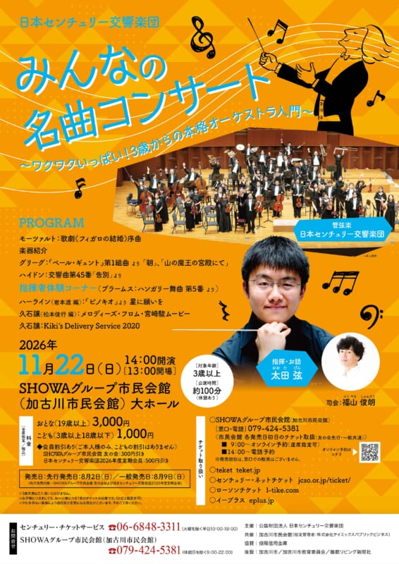 日本センチュリー交響楽団　<br />
みんなの名曲コンサート<br />
 画像