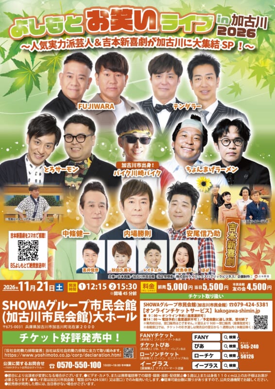 よしもとお笑いライブ in 加古川 2026 画像