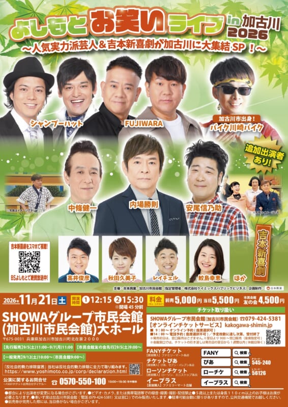 よしもとお笑いライブ in 加古川  2026 画像