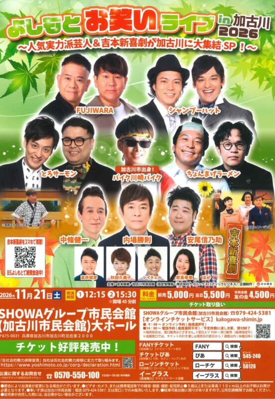 よしもとお笑いライブ in 加古川  2026 画像