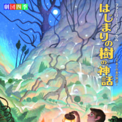 劇団四季『はじまりの樹の神話～こそあどの森の物語～』 画像