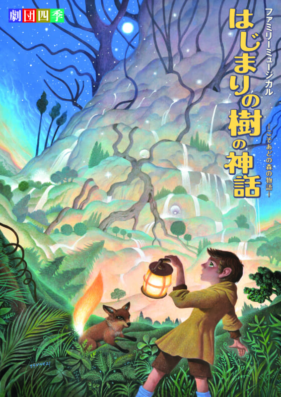 劇団四季『はじまりの樹の神話～こそあどの森の物語～』 画像