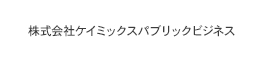 株式会社ケイミックスパブリックビジネス