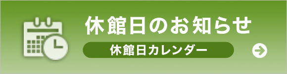 休館日カレンダー