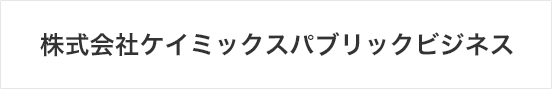 株式会社ケイミックスパブリックビジネス